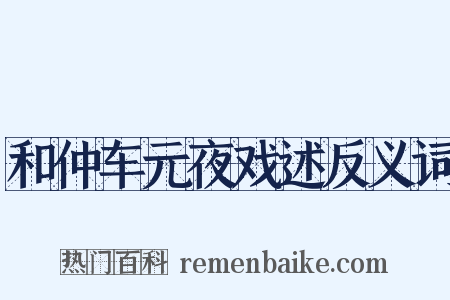 和仲车元夜戏述反义词是什么意思的图片